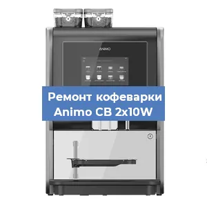 Замена | Ремонт мультиклапана на кофемашине Animo CB 2x10W в Волгограде